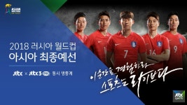 JTBC, 월드컵 최종예선 시리아전 중계…'님과 함께2' 결방