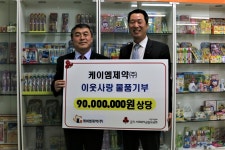케이엠제약·팜팩토리 물품 기탁
