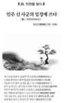 [ 詩, 인천을 읽다]  인주 신 사군의 임정에 쓰다 (題仁州申使君林亭)-정도전