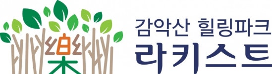 감악산 힐링파크 라키스트로 브랜드 확정