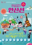 예술열차 안산선, 4월 마지막 수요일 반월역에 정차