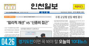 2017년 4월 26일 [경기도민이면 꼭 봐야 할 오늘의 10대 뉴스]