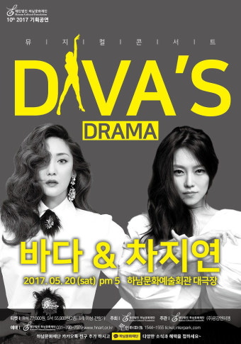 뮤지컬 디바 두 여자의 드라마 … 하남문예회관 바다·차지연 콘서트