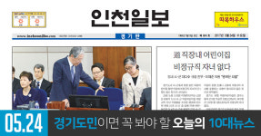 2017년 5월 24일 [경기도민이면 꼭 봐야 할 오늘의 10대 뉴스]
