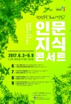남양주역사박물관, 인문지식콘서트 개최