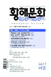 [황해문화-여름호] 촛불 혁명, 그리고 적폐 청산