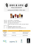 인천 칠통마당 수제맥주 제작 원데이 홈 브루잉