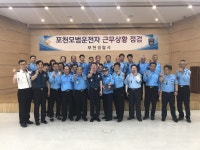 포천경찰서 모범운전자회 근무실태 점검