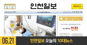 인천일보  2017년 6월 21일(수)
