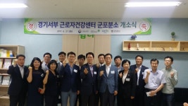 경기서부 근로자건강센터 군포분소 개소