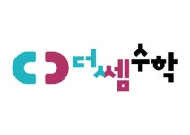 중계동 수학학원 더쌤수학에서 제시하는 수학 잘하는법