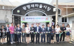 광명새마을시장 시설현대화 사업 완료