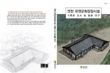 6·25 전쟁 유엔군 화장장 어떻게 활용하나