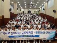 중고교생 멘토와의 만남 통해 글로벌 감각  키워