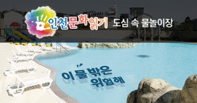 [인천문화읽기] 도심 속 물놀이장 물 밖은 위험해