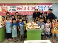 선학동 초등생 쿠키·케이크 만들기