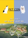 파주, 반려동물과 함께하는 펫콘서트