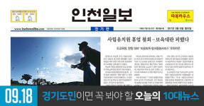 인천일보  2017년 9월 18일(월)