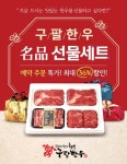 프렌차이즈 고깃집창업 브랜드 ‘구팔한우’ 추석선물세트 출시