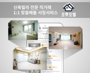 서울 아파트값 다시 상승세…’오투오빌’ 상승폭 좁은 신축빌라 시세 정보 제공