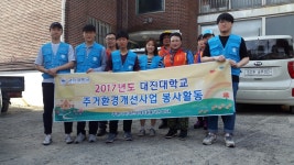 대진대학교, 9월 소외계층 주거환경개선사업 진행