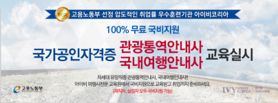 아이비여행사학원, 합격 돕는 관광통역안내사 면접반 개설