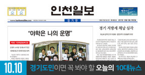 인천일보  2017년 10월 10일(화)
