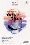 안산시립국악단, 10월12일 월드오케스트라 공연