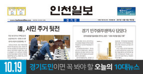 인천일보  2017년 10월 19일(목)