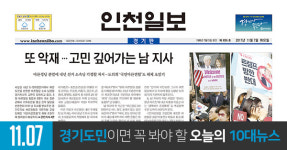 인천일보  2017년 11월 7일(화)
