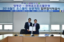 양평군, (사)한국유스호스텔연맹과 업무협약 체결