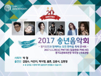 경기방송 개국 20주년 기념 콘서트