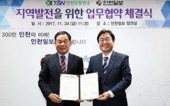 인천일보 - TBN  인천교통방송 , 지역발전 맞손
