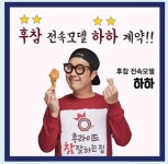 후라이드 참 잘하는집, 전속모델로 “하하” 전격 체결
