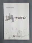 인천외국인묘지로 본 그들의 삶