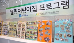 경기북부 보육지원 우수사업 전시회 개최