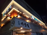 성수역 맛집 교대이층집 성수점, 삼겹살 별미부터 아늑한 분위기까지