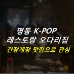 [카드뉴스] 명동 K-POP 레스토랑 오다리집, 간장게장 맛집으로 관심