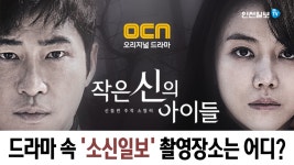 [인천일보TV] 작은 신의 아이들 드라마 속 소신일보 촬영장소는?