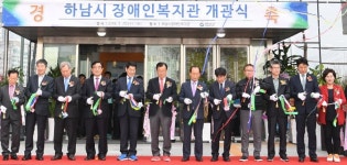 하남시 장애인복지관 개관식