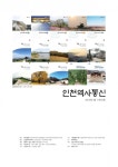 인천문화재단, 인천역사통신 발간