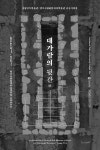 조선시대 사찰 화장실 문화는 어땠을까…대가람의 뒷간展