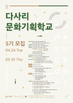 경기문화재단 문화기획자 양성 다사리문화학교 5기 모집