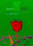 오두산통일전망대, 평화의 봄 통일을보다 전시