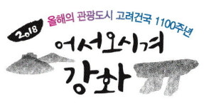 [어서오시겨, 강화] 순무 맛보고 역사 트레킹