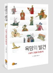 [새책] 욕망의 발견 … 변사또는 몰랐을 춘향의 쾌락