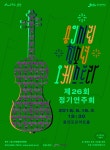 용인,시립청소년오케스트라 제26회 정기연주회