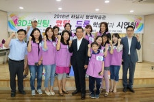 하남시평생학습관, 3D프린팅, 코딩, 드론 학습 결과 시연회 개최