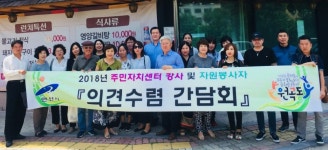안산시 원곡동 주민자치센터 강사·자원봉사자 간담회