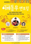 안산시 청춘희망멘토단 어깨동무멘토링데이 참여자모집